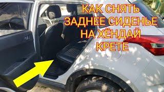 Hyundai Creta | КАК СНЯТЬ ЗАДНЕЕ СИДЕНЬЕ НА ХЁНДАЙ КРЕТЕ | Влог Июнь 2022