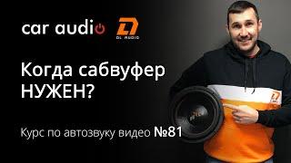 Когда сабвуфер нужен, а когда можно без него обойтись?