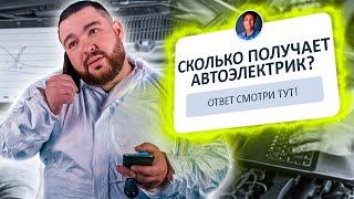 Работа автоэлектрика / Стоит ли начинать?