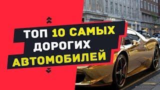 Топ 10 самых дорогих в мире авто | Самые дорогие машины в мире