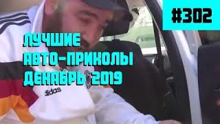 Лучшие и свежие авто приколы Декабрь 2019 /  #302