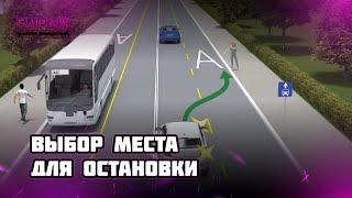 Выбор места для остановки во время экзамена в ГИБДД