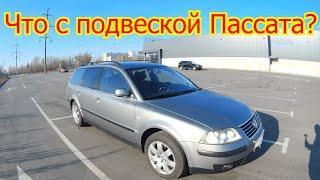 Фольксваген Пассат б5 передняя подвеска. Что с ней?