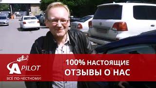 Отзыв клиента автосервиса "Автопилот" Юрий