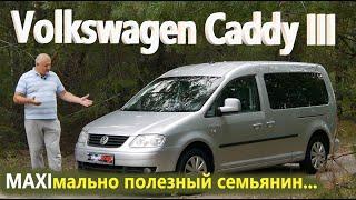 VW Caddy MAXI/Фольксваген Кадди МАКСИ 3 "МАКСИмально актуальный автомобиль-помощник для семьи и ..."