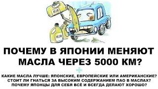 ПОЧЕМУ В ЯПОНИИ МЕНЯЮТ МАСЛА ЧЕРЕЗ 5000 КМ