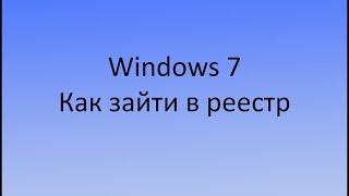 Windows 7 как зайти в реестр за 3 сек