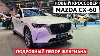 Новый кроссовер Mazda CX-60 обзор авто репортаж с выставки Авто Экспо 2023