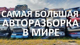 Самая большая авторазборка в мире