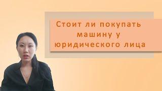 Стоит ли покупать машину у юридического лица. Покупка машины у юр лица. Продажа авто от юр лица