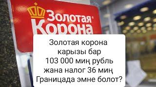 Золотая корона жана налог барлар Границада эмне болот?