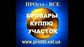 1. БРОВАРЫ  - #КУПЛЮ - #ПРОДАМ  - #УЧАСТОК