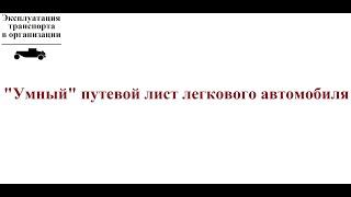 1. "Умный" путевой лист легкового автомобиля