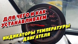 Для чего и как устанавливаем индикаторы температуры двигателя