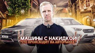 СКИДОК НЕТ! НЕ ПОКУПАЙТЕ В АВГУСТЕ НОВУЮ МАШИНУ. ДИЛЕРЫ ПРОДАЮТ С НАКИДКОЙ. ЧТО ПРОИСХОДИТ НА РЫНКЕ?