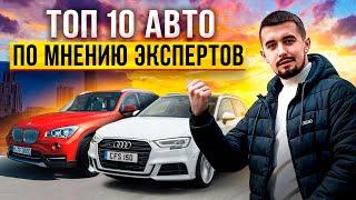 Топ 10 авто по мнению экспертов. Лучшее за 15 лет - от 5000$