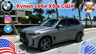 #578 Купить авто в США, наконец то я его купил, BMW X5