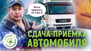 Сдача-приемка автомобиля от А до Я. Уроки для дальнобойщиков.