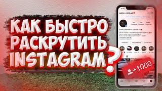 КАК РАСКРУТИТЬ INSTAGRAM В 2021 ГОДУ? ЛУЧШИЙ СПОСОБ