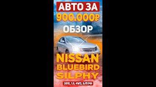 Авто без пробега по РФ за 900.000р?! Обзор аукционного японского авто Nissan Bluebird Silphy