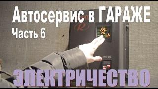 Автосервис в ГАРАЖЕ - часть 6. Проблема с электричеством