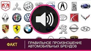 28 БРЕНДОВ | ПРАВИЛЬНОЕ ПРОИЗНОШЕНИЕ АВТОМОБИЛЬНЫХ БРЕНДОВ