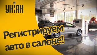 Новая функция: регистрация авто в салоне!