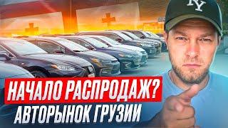 Авто из Грузии. Какие ЦЕНЫ в разгар сезона?