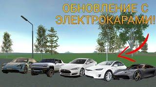 ❗ВОТ ЭЛЕКТРОКАРЫ ИЗ НОВОГО ОБНОВЛЕНИЯ ИГРЫ СИМУЛЯТОР АВТОМОБИЛЯ 2 ❗ CAR SIMULATOR 2.