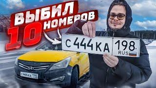 Выпали КРАСИВЫЕ НОМЕРА на МАШИНУ?! - 10 РАЗ поставил ТАЧКУ на учёт!