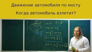 Классическая задача про давление движущегося автомобиля на выпуклый мост. Когда автомобиль взлетит?