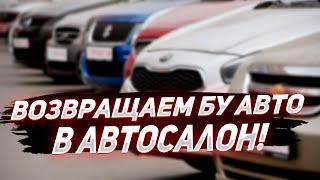 Как вернуть машину в автосалон