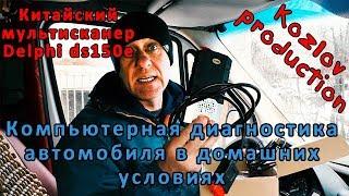 Самостоятельная компьютерная диагностика автомобиля в домашних условиях.