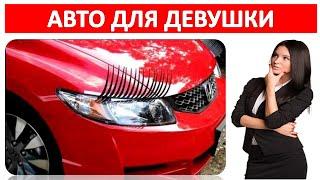 Первое авто для девушки, что выбрать? Какую машину для девушки лучше купить?