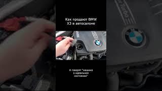 Как в салоне продают "проверенные машины" - "Идеальная" BMW X3