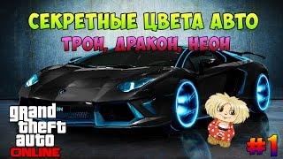 GTA 5 Online - СЕКРЕТНЫЕ Цвета Авто #1 (Трон, Дракон, Неон)