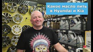 Какое моторное масло подходит для современных автомобилей Hyundai и KIA