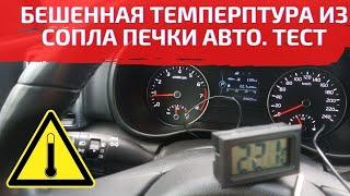 С какой температурой дует воздух из печки автомобиля