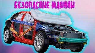 САМЫЕ БЕЗОПАСНЫЕ АВТОМОБИЛИ