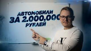 КАКОЙ АВТОМОБИЛЬ  МОЖНО КУПИТЬ ЗА 2 МЛН РУБЛЕЙ В 2021 ГОДУ