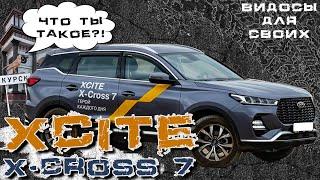 XCITE X-CROSS 7 КРАТКИЙ ОБЗОР НОВИНКИ / РАЗБИРАЕМСЯ ЧТО ЭТО ТАКОЕ! НОВЫЙ РОССИЙСКО-КИТАЙСКИЙ АВТО