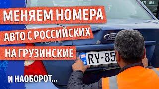 ИНСТРУКЦИЯ по смене номеров автомобиля в ГРУЗИИ. 2023 год