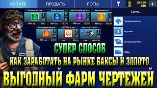 ГАЙД КАК ФАРМИТЬ НОВЫЕ ЧЕРТЕЖИ | РЫНОК И КАК НА НЕМ ЗАРАБАТЫВАТЬ МНОГО ЗОЛОТА И БАКСОВ