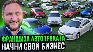 Франшиза / прокат авто / готовый бизнес без вложений