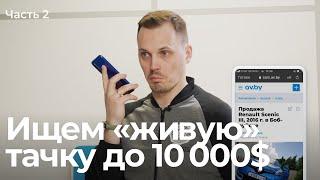 Найдется ли «живое» авто до 10 000$? Смотрим объявления на av.by