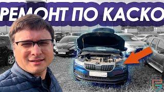 Ремонт Авто по КАСКО - результаты! | Проверка Skoda от #РЕАЛЭКСПЕРТ