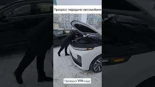 Оформление документов и передача автомобиля