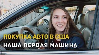 ПОКУПКА АВТОМОБИЛЯ В США. НАША ПЕРВАЯ МАШИНА В АМЕРИКЕ