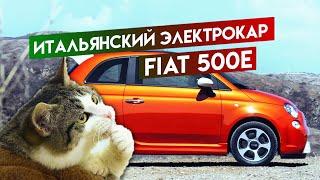 Обзор необычного электрокара с итальянским темпераментом FIAT 500E