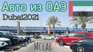 Авто из ОАЭ 2021. Обзоры авторынков  автоплощадок Дубаи, Шарджа, ОАЭ. McCar.